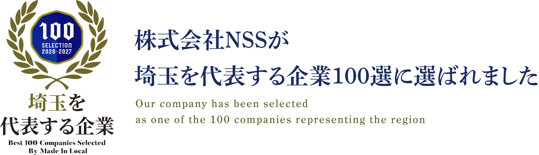 企業100選に選ばれました