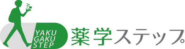 薬学ステップ